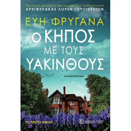 Ο Κήπος με Τους Υάκινθους