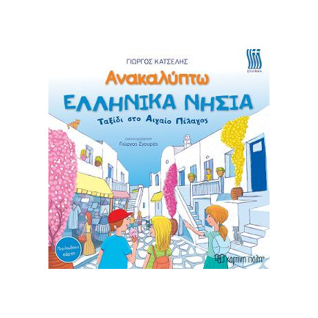 Ανακαλυπτω - Ελληνικα Νησια