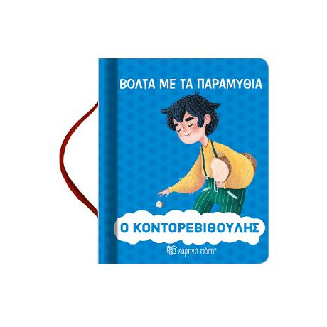 Ο Κοντορεβιθουλης