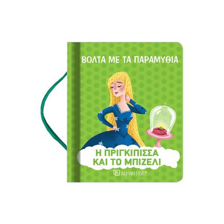 Η Πριγκιπισσα και το Μπιζελι