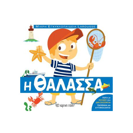 Η Θαλασσα