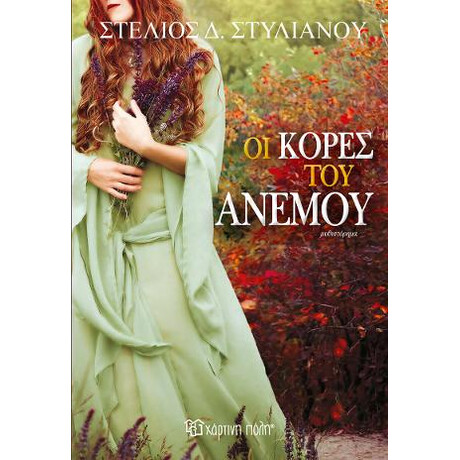 Οι Κορες του Ανεμου