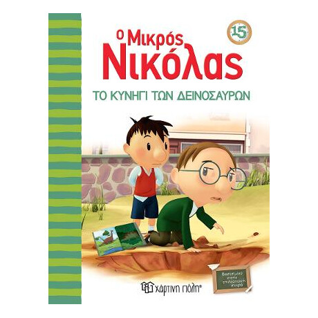 Το Κυνηγι των Δεινοσαυρων