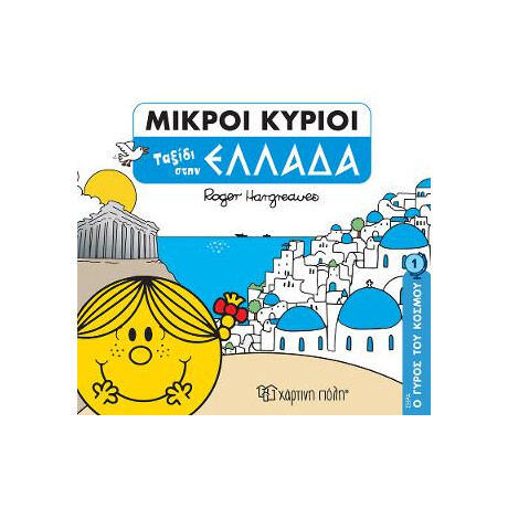 Ταξίδι Στην Ελλάδα