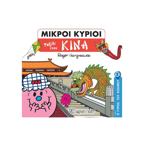 Ταξίδι Στην Κίνα