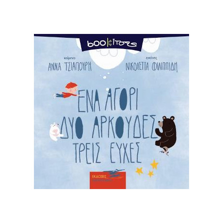 Ένα Αγόρι δυο Αρκούδες Τρείς Ευχές