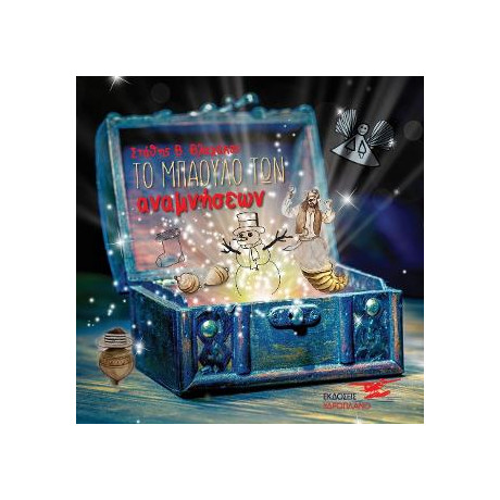 Το Μπαούλο των Αναμνήσεων