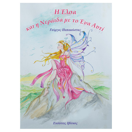 Η Έλσα και η Νεράιδα με το ένα Αυτί
