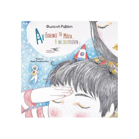 Αν Έκλεινες τα Μάτια