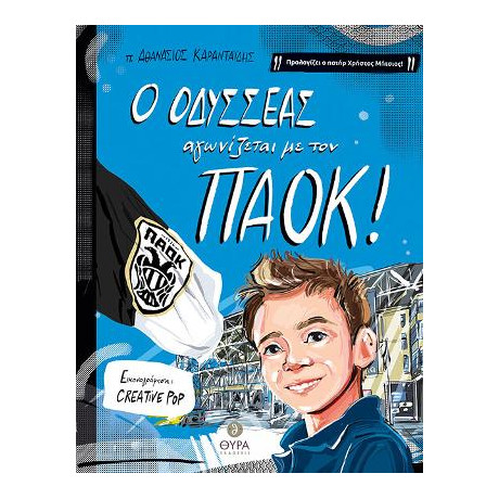 Ο Οδυσσέας Αγωνίζεται με τον Παοκ!