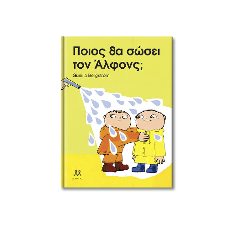 Ποιος θα Σώσει τον Άλφονς;