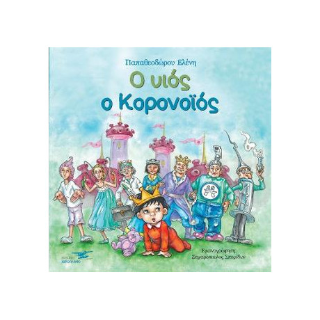 Ο Υιός ο Κορονοϊός