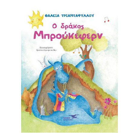 Ο Δράκος Μπρούκεφεν