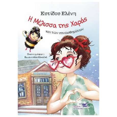 Η Μέλισσα της Χαράς και των Συναισθημάτων