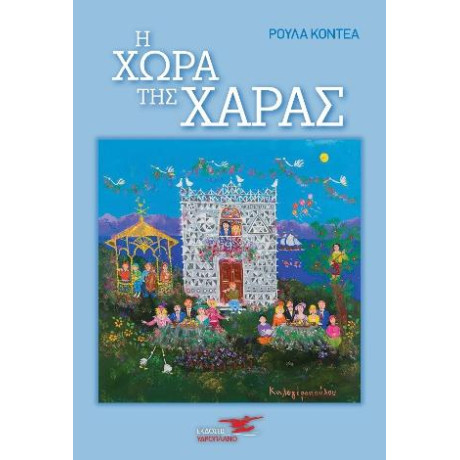 Η Χώρα της Χαράς