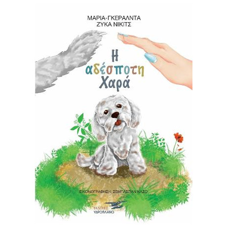 Η Αδεσποτη Χαρα