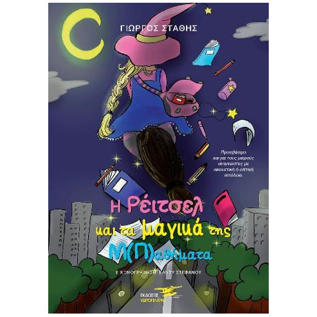 Η Ρειτσελ και τα Μαγικα τησ Μ(π)αθηματα