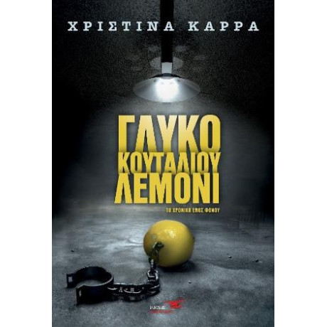 Γλυκο του Κουταλιου Λεμονι