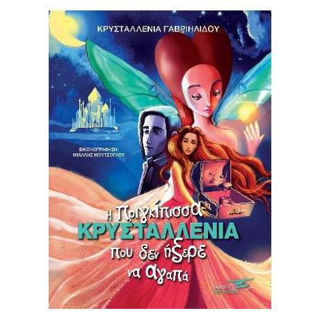 Η Πριγκιπισσα Κρυσταλλενια που δεν Ηξερε να Αγαπα