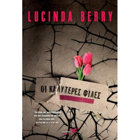 Οι Καλυτερες Φιλες