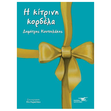 Η Κίτρινη Κορδέλα