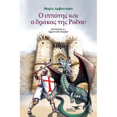 Ο Ιππότης και ο Δράκος της Ρόδου