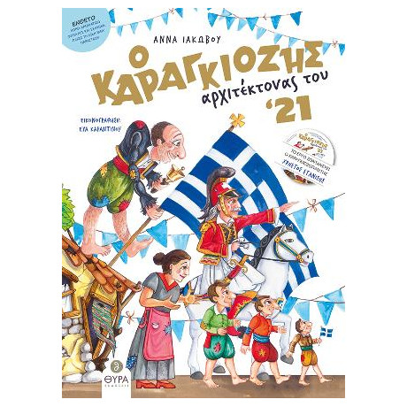 Ο Καραγκιόζης Αρχιτέκτονας του '21