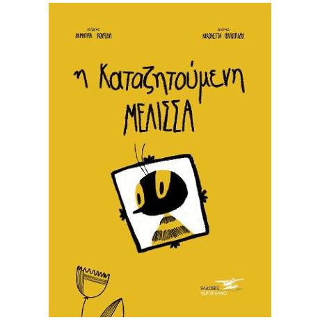 Η Καταζητούμενη Μέλισσα