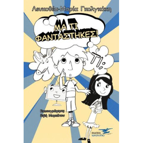 Μα τι Φαντάστηκες!