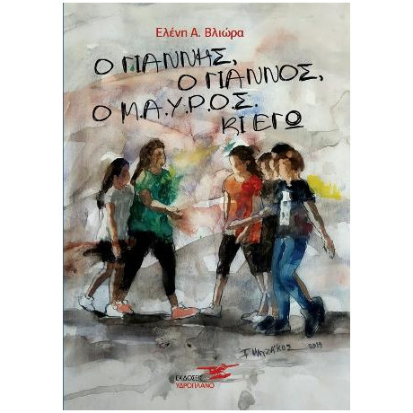 Ο Γιάννης, ο Γιάννος, ο Μ.α.υ.ρ.ο.ς κι εγώ