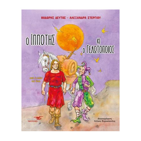 Ο Ιππότης και ο Γελωτοποιός