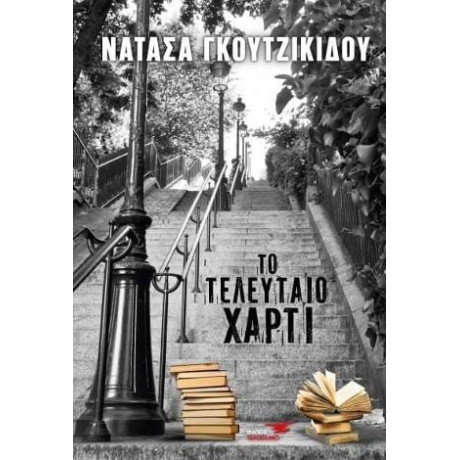 Το Τελευταίο Χαρτί