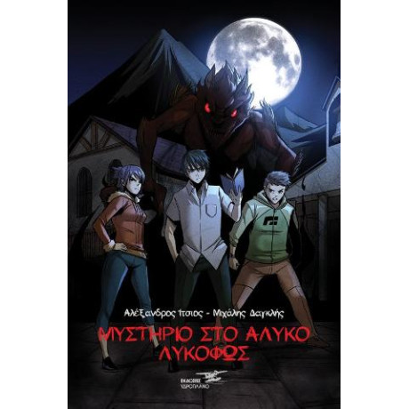 Μυστήριο στο Άλυκο-Λυκόφως