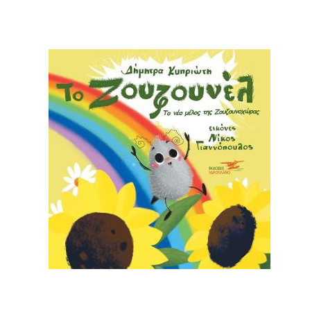 Το Ζουζουνέλ