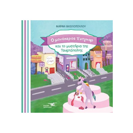 Ο Μονόκερος Έντγκαρ και το Μυστήριο της Τουρτόπολης