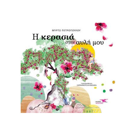 Η Κερασιά Στην Αυλή μου