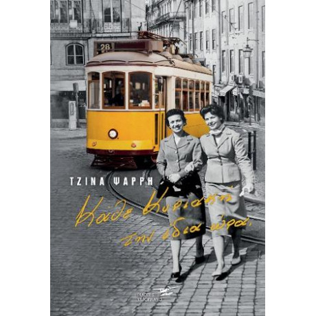 Κάθε Κυριακή την Ίδια ώρα