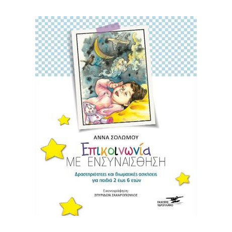 Eπικοινωνία με Ενσυναίσθηση