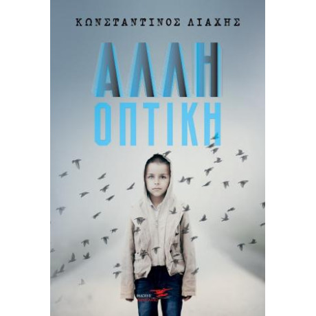 Άλλη Οπτική