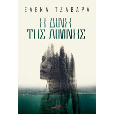 Η Δίνη της Λίμνης