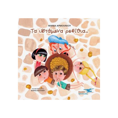 Τα Ιπτάμενα Ρεβίθια