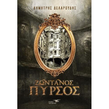 Ζωντανός Πυρσός