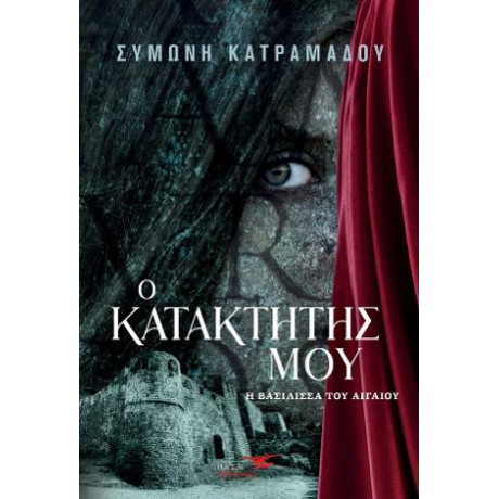 Ο Κατακτητής μου - η Βασίλισσα του Αιγαίου