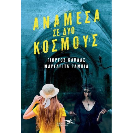 Ανάμεσα σε δύο Κόσμους