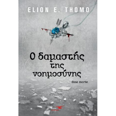 Ο Δαμαστής της Νοημοσύνης