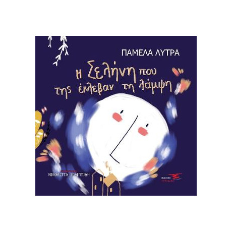 Η Σελήνη που της Έκλεβαν τη Λάμψη