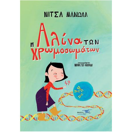 Η Αλίνα των Χρωμοσωμάτων