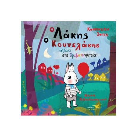 Ο Λάκης Κουνελάκης Ταξιδεύει Στις Χρωματοπολιτείες