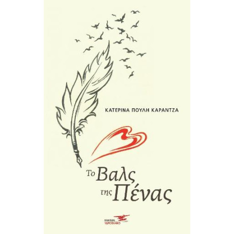 Το Βαλς της Πένας