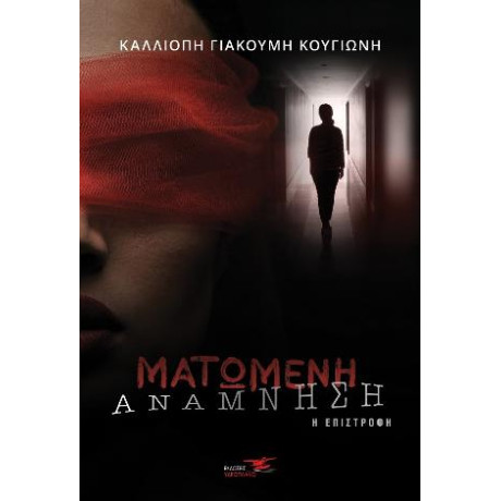 Ματωμένη Ανάμνηση